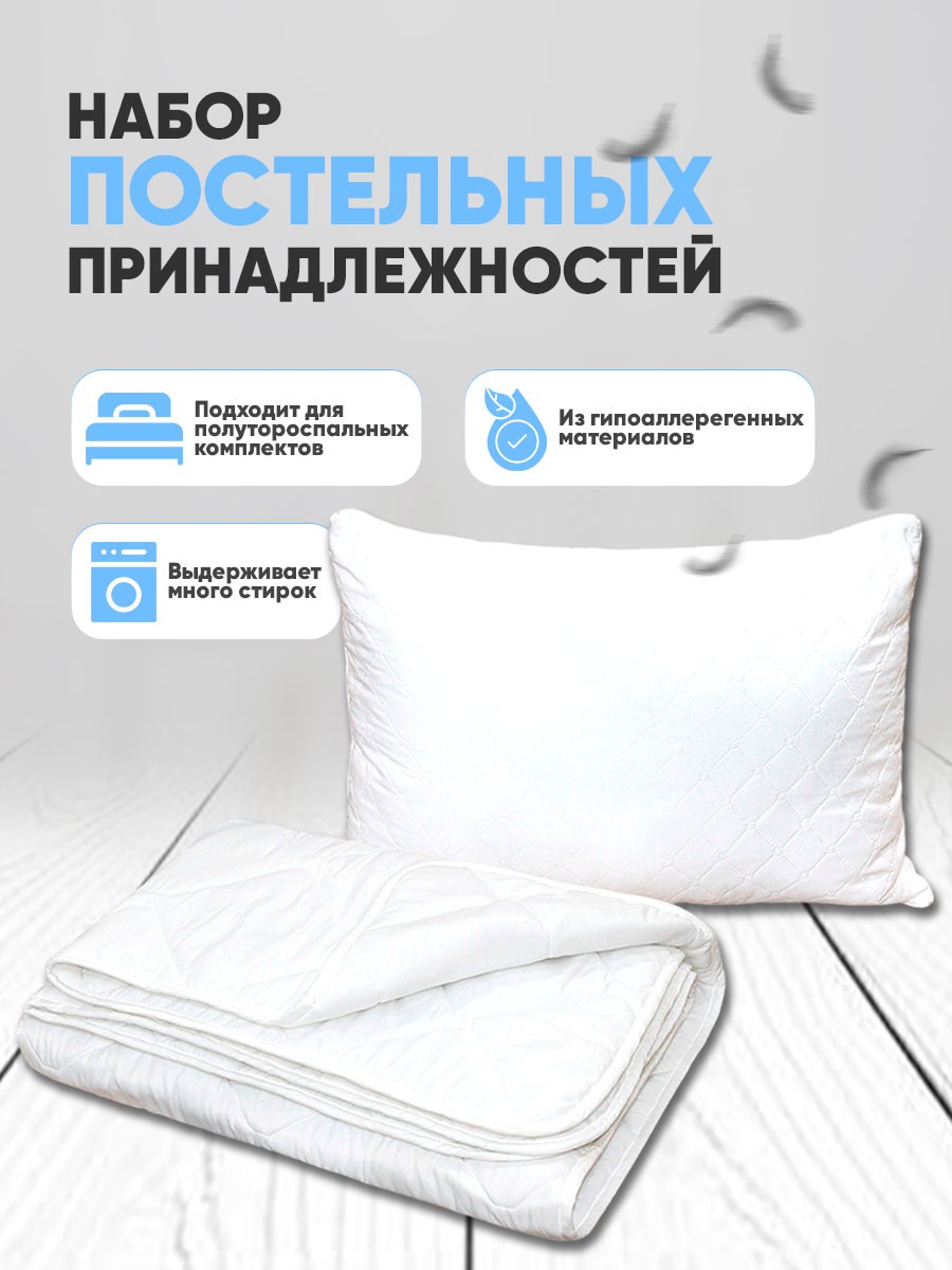 Набор "Всесезонный" белый (Подушка, одеяло) MW