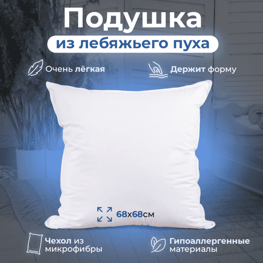 Подушка "Лебяжий пух" микрофибра 68х68