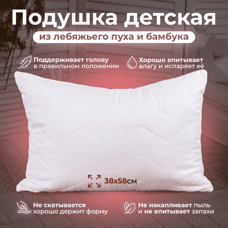 Подушка "Бамбук" лебяжий пух + бамбук.волокно сатин детская 40х60