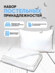 Набор "Всесезонный" белый (Подушка, одеяло) MW