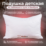 Подушка "Бамбук" лебяжий пух + бамбук.волокно сатин детская 40х60