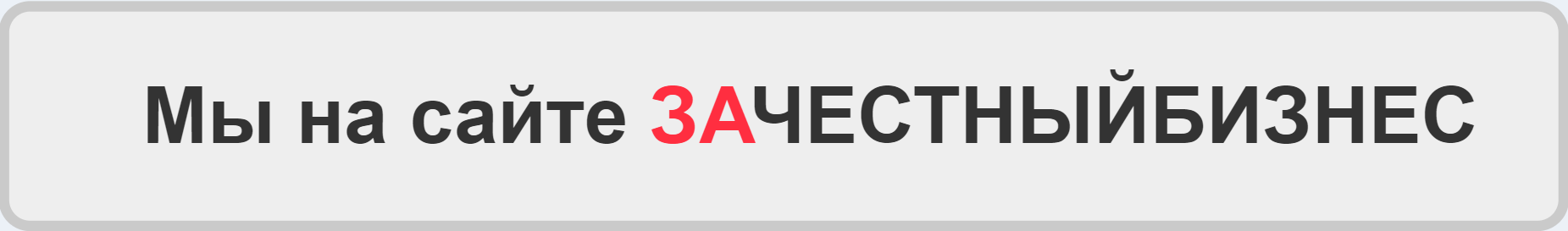 зачестный бизнес